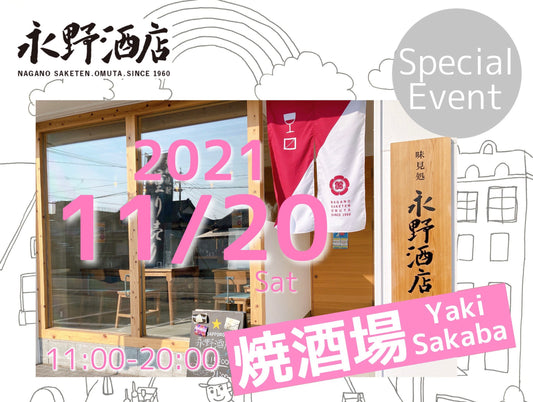 焼酒場 永野酒店【11/20】店舗イベント