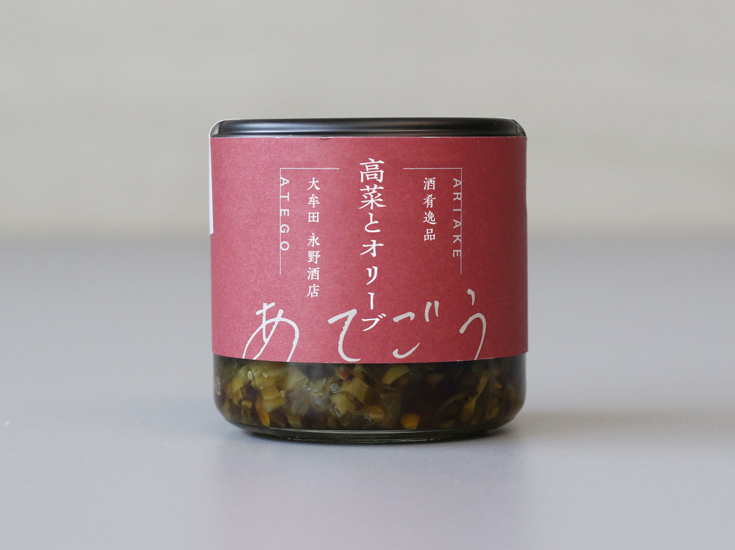 高菜とオリーブ
