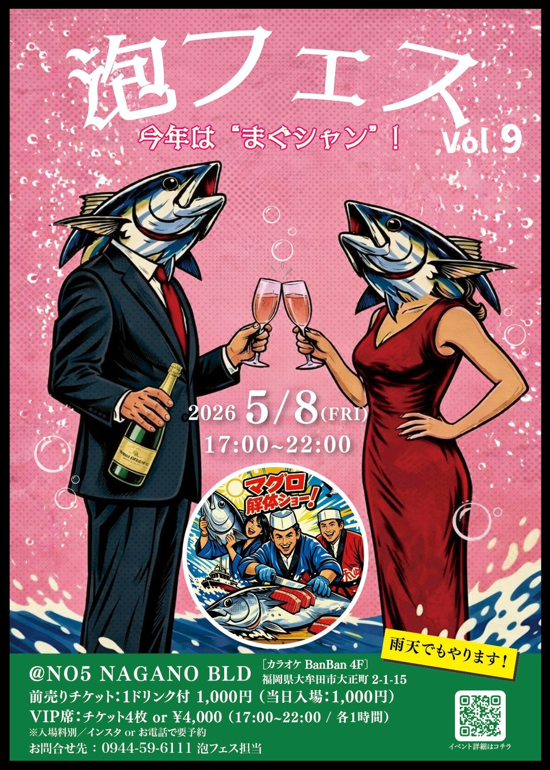 5/8(金)開催！「泡フェス」前売りチケット