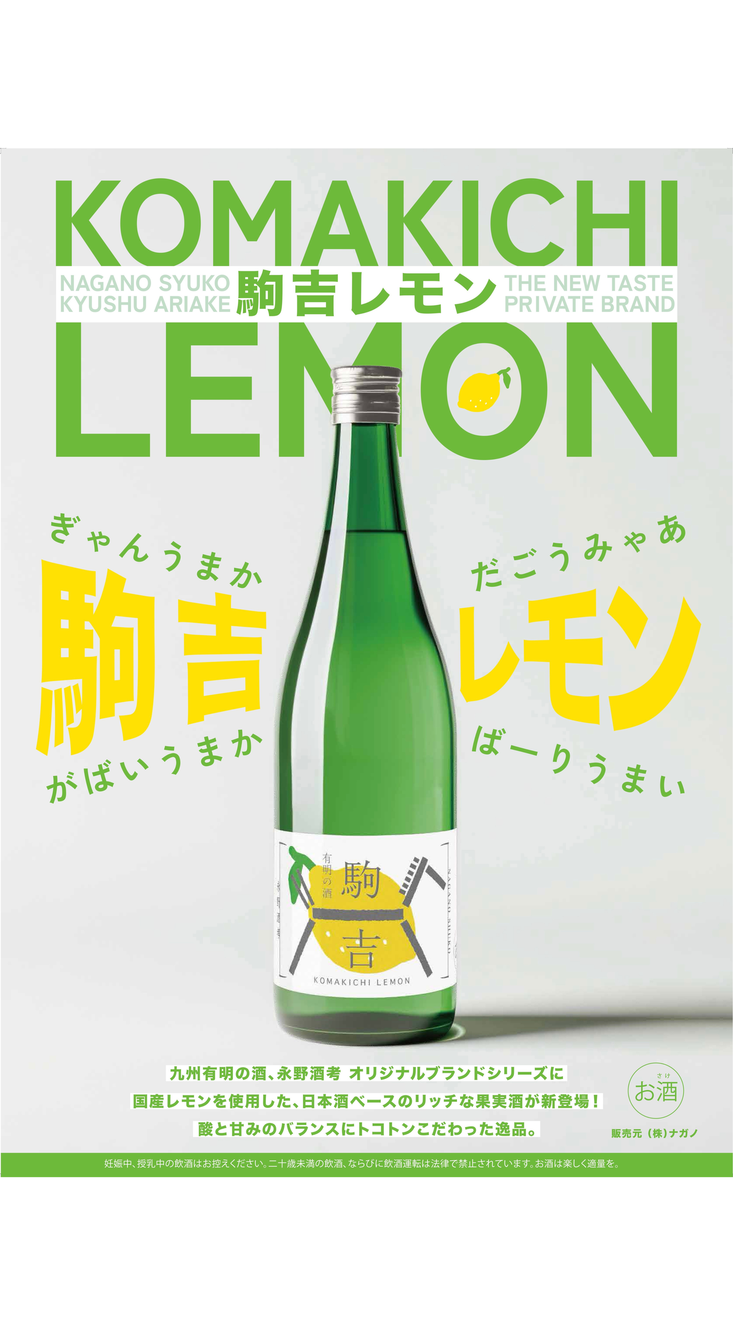 [10/11より順次発送] 駒吉レモン ・永野酒考オリジナル（720ml）