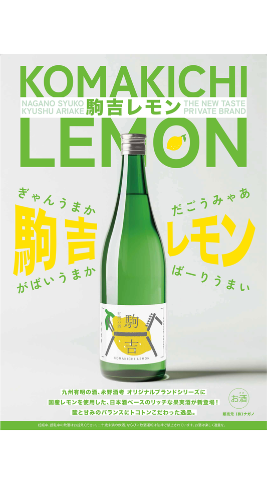 [10/11より順次発送] 駒吉レモン ・永野酒考オリジナル（720ml）