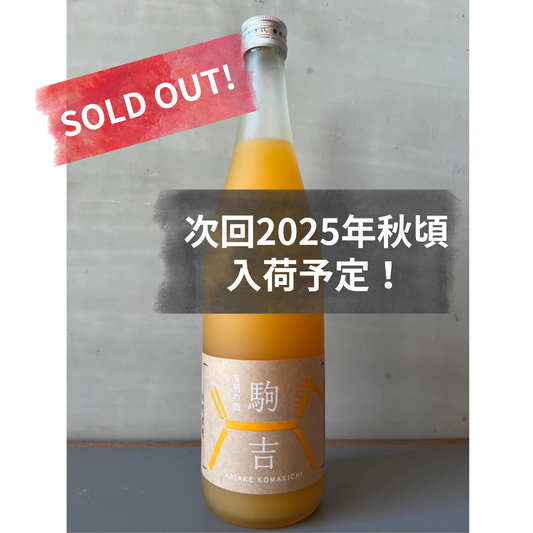 駒吉オレンジ ・永野酒考オリジナル（720ml）